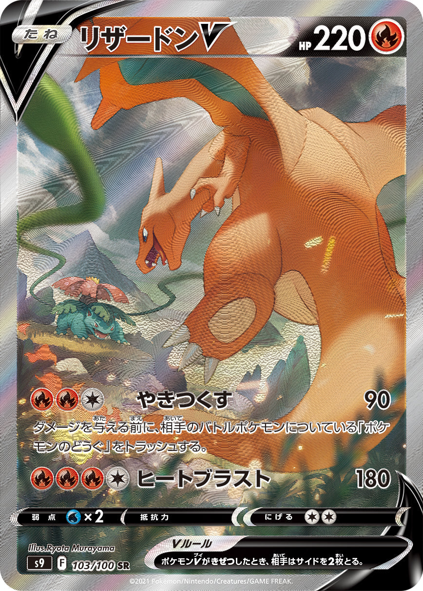 Charizard V 103/100 SR S9 Full Art Star Birth 2022 Pokemon Card Japanese