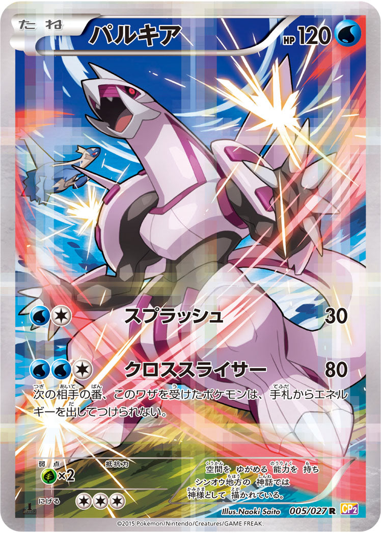 Palkia 005/027 R CP2 Legendary Shine Collection 2015 Pokemon Card Japanese
