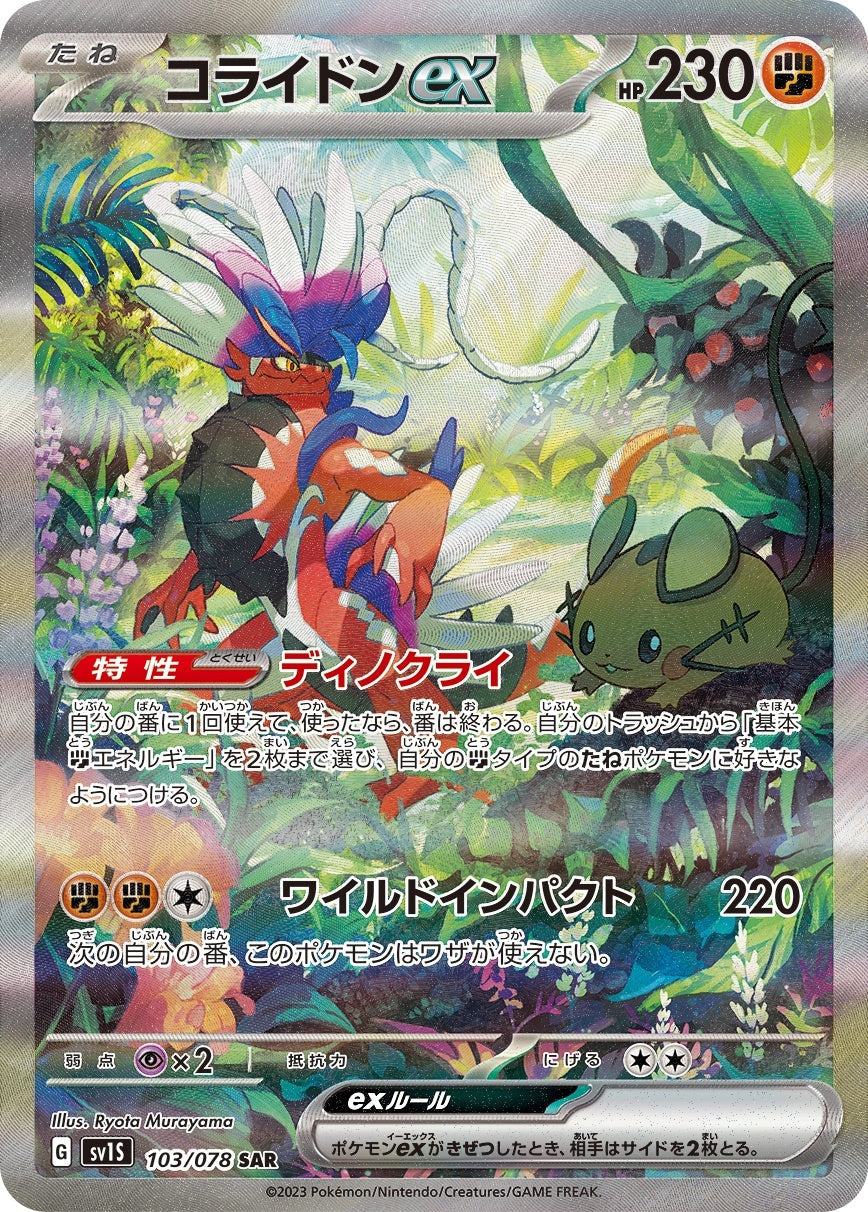 Koraidon ex 103/078 SAR SV1s Full Art Scarlet ex 2023 Pokemon Card Japanese