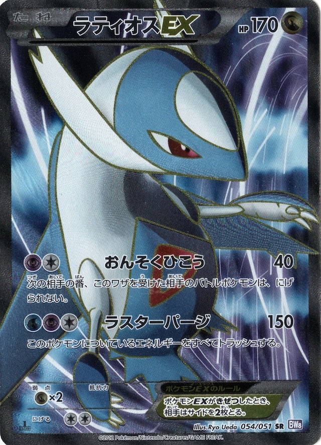 Latios EX 054/051 SR BW8 Full Art Spiral Force 2012 Pokemon Card Japanese