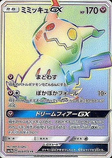 Mimikyu GX HR SM7b Fairy Rise 060/050 Holo LP 2018 Japanese Pokemon Card