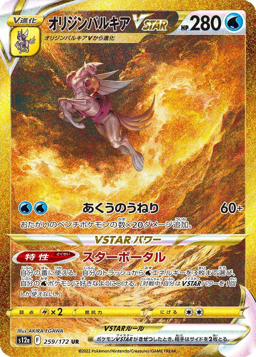 Origin Palkia 259/172 UR S12a VSTAR Universe 2022 Pokemon Card Japanese