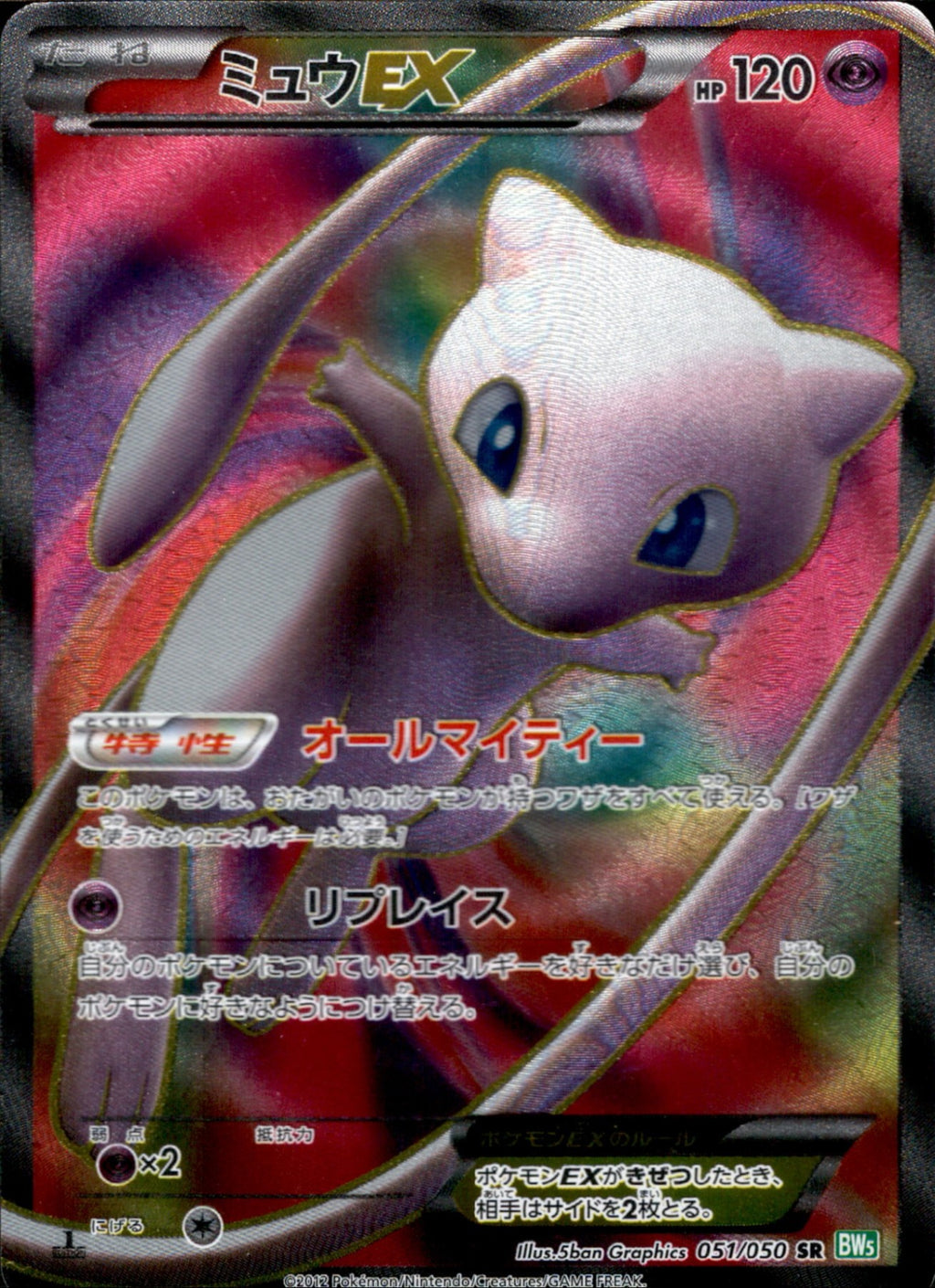 Mew EX 051/050 BW5 Dragon Blast Dragons Exalted 2012 Japanese Pokemon Card