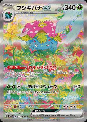 Venusaur ex 200/165 SAR SV2a Full Art 2023 Pokemon Card 151 Japanese