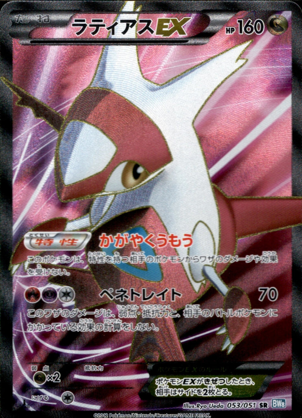 Latias EX 053/051 SR BW8 Full Art Plasma Freeze 2012 Japanese Pokemon Card