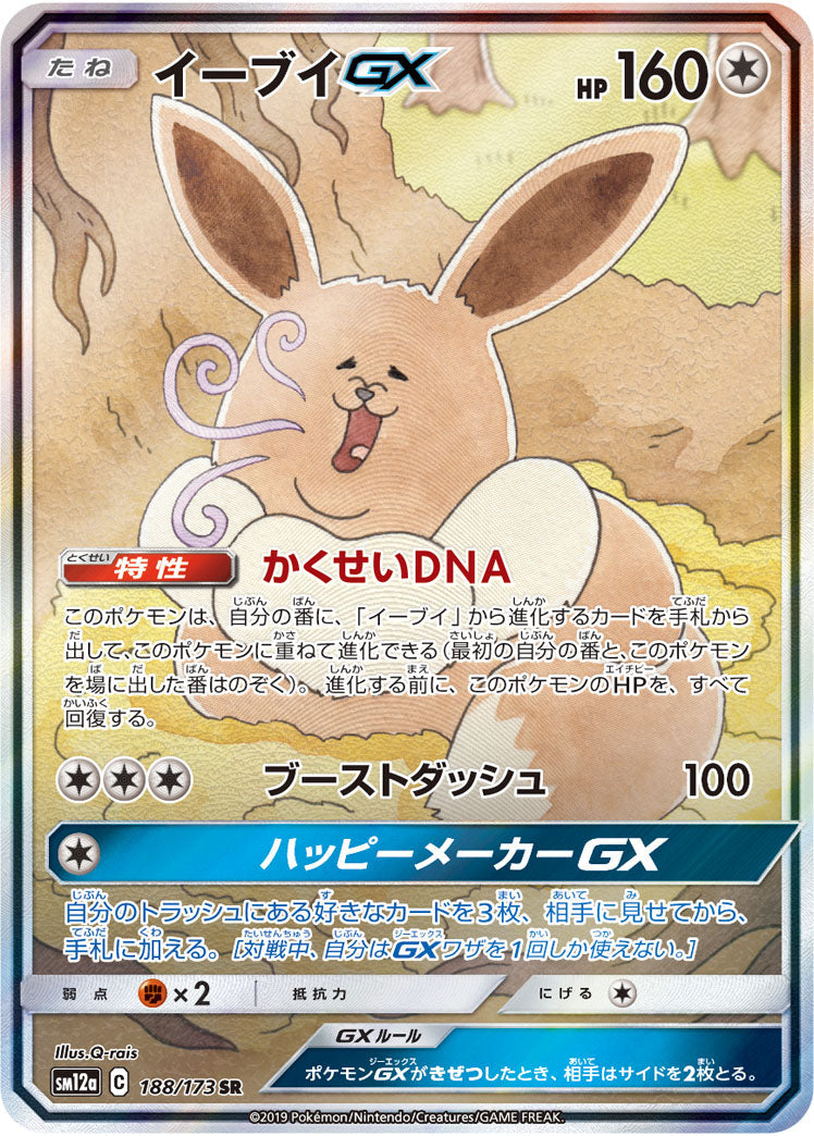 Eevee GX 188/173 SR SM12a Tag All Stars Pokemon Card Japanese