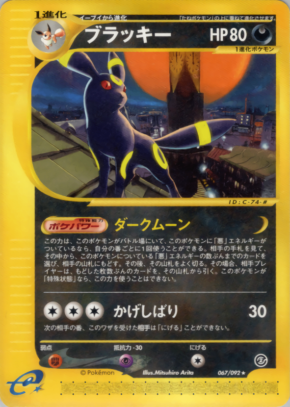Umbreon 067/092 Rare Aquapolis 2002 Pokemon Card Japanese