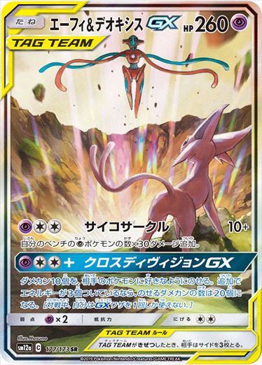 Espeon&Deoxys 177/173 SR SM12a Tag All Stars Pokemon Card Japanese