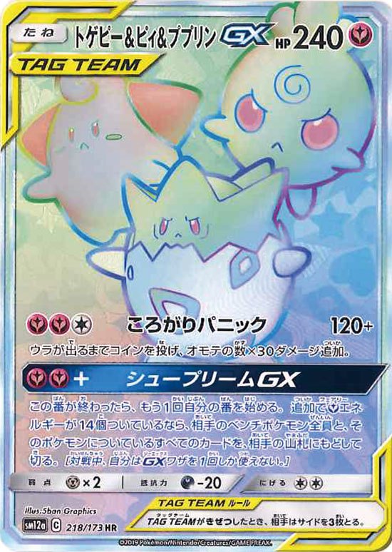 Togepi & Cleffa & Igglybuff GX 218/173 HR SM12a Full Art Pokemon Card Japanese