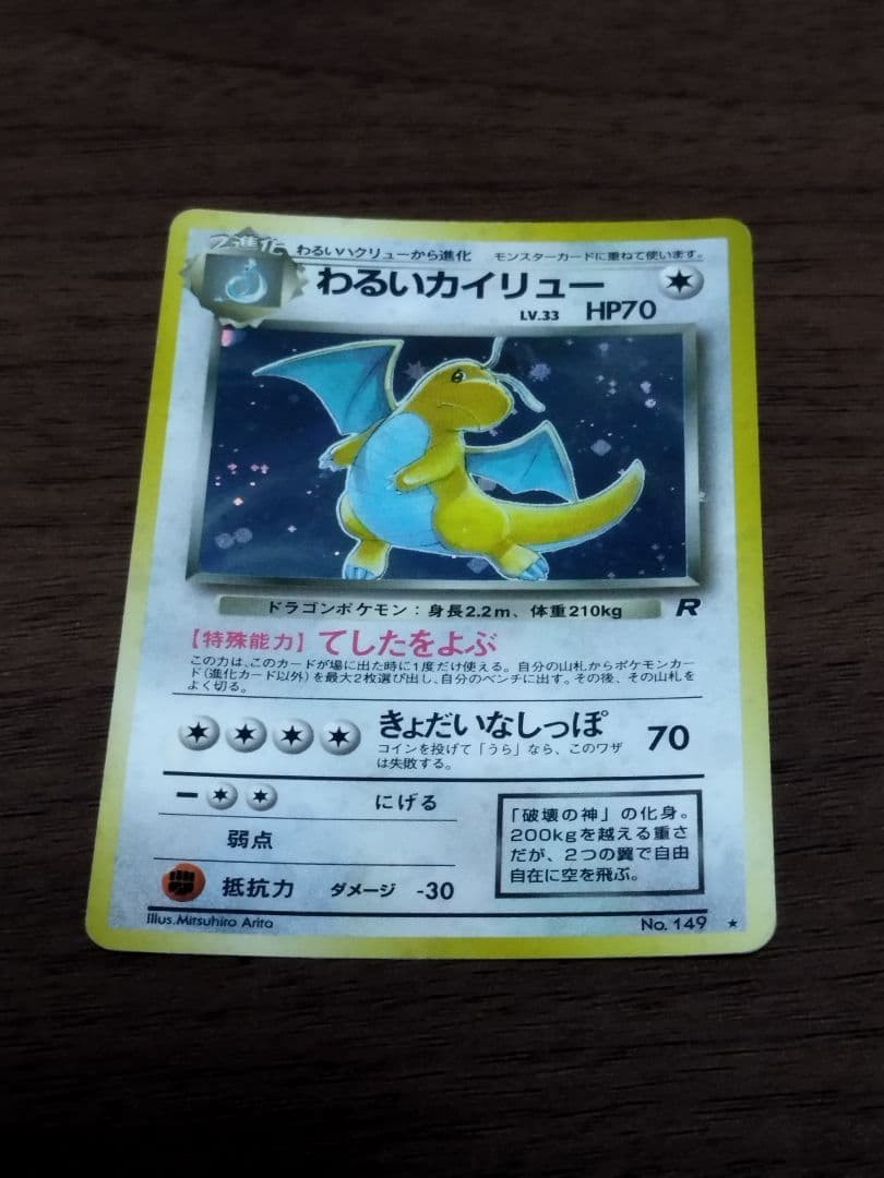 Dark Dragonite No.149 Holo Team Rocket 1997 Pokemon Card Japanese