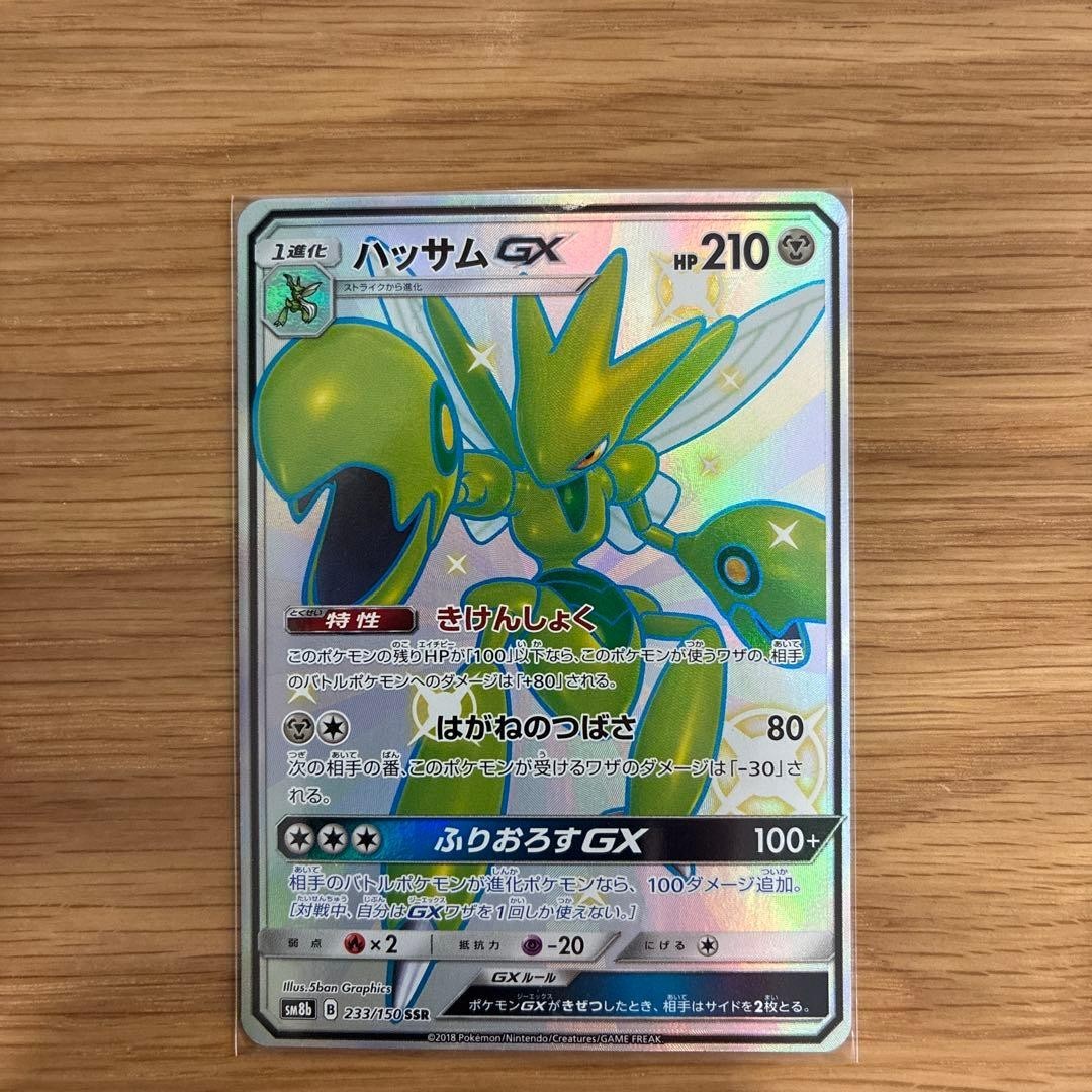 Scizor 233/150 SSR SM8b Ultra Shiny GX 2018 Pokemon Card Japanese