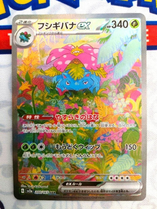 Venusaur ex 200/165 SAR SV2a Full Art 2023 Pokemon Card 151 Japanese