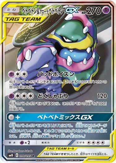 Muk & Alolan Muk 099/095 SR SM10 Double Blaze Pokemon Card Japanese