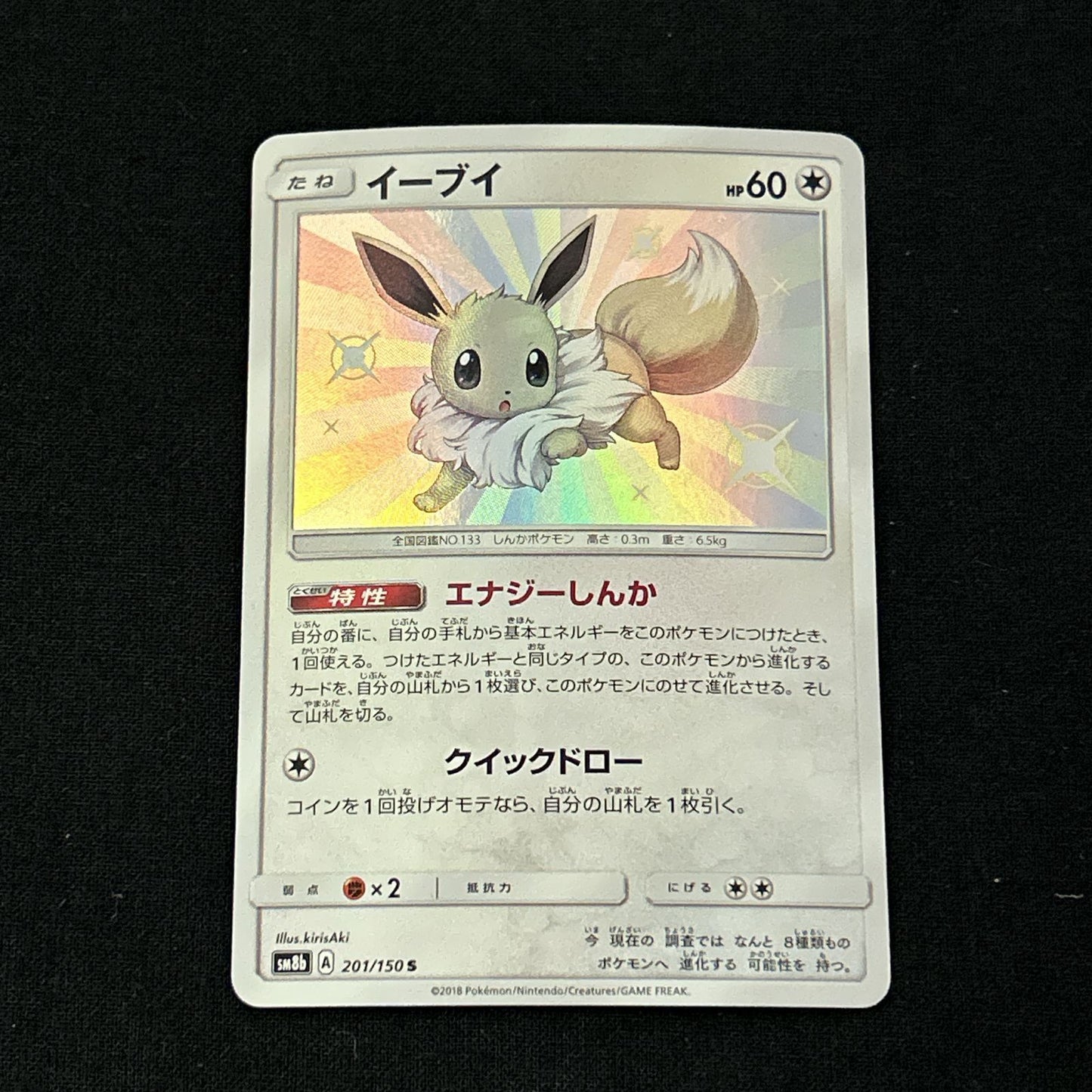 Eevee 201/150 SM8b Holo Ultra Shiny GX 2018 Pokemon Card Japanese