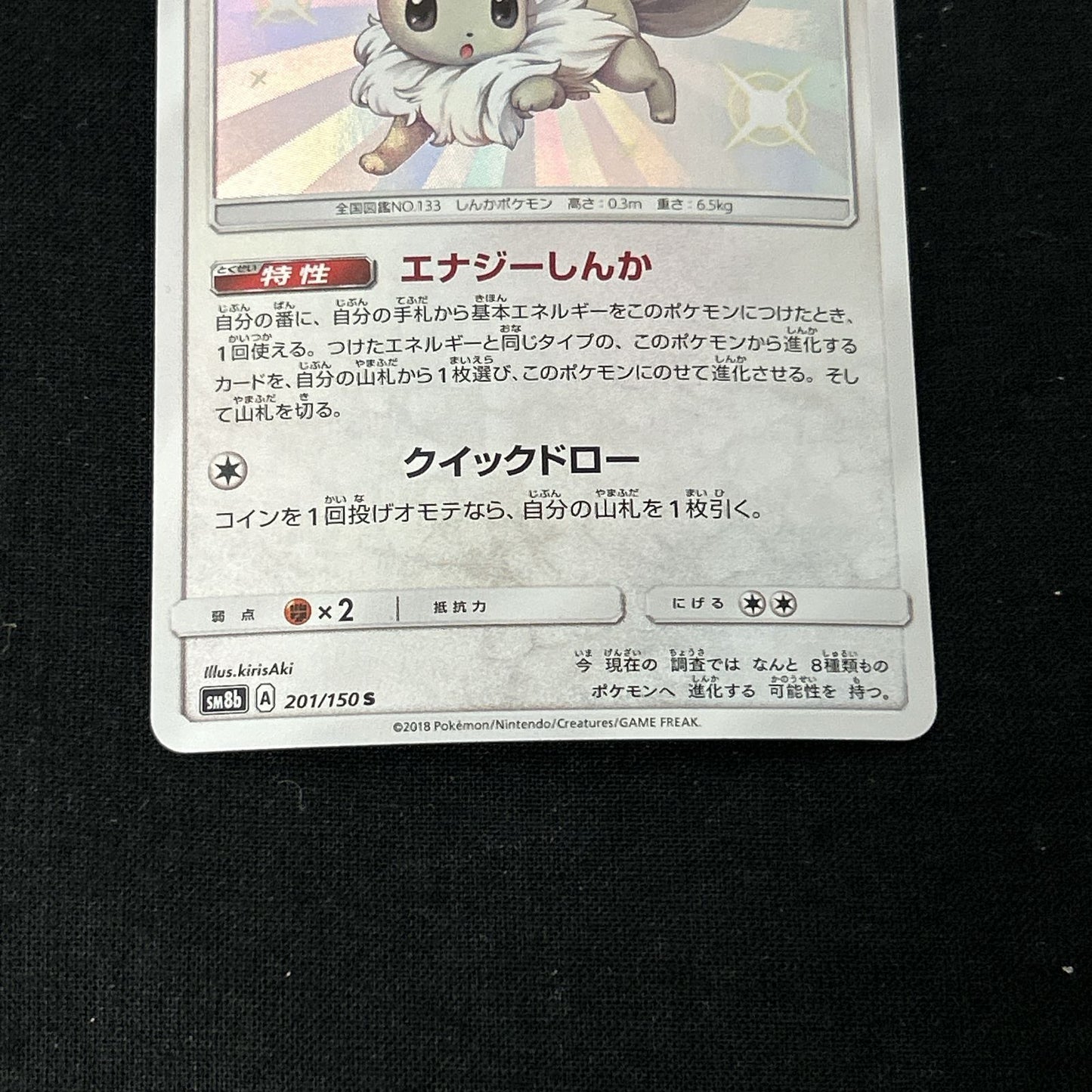 Eevee 201/150 SM8b Holo Ultra Shiny GX 2018 Pokemon Card Japanese