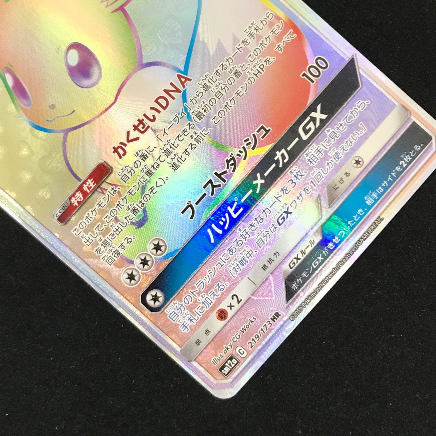Eevee GX HR 219/173 SM12a Full Art Tag All Stars 2019 Pokemon Card Japanese
