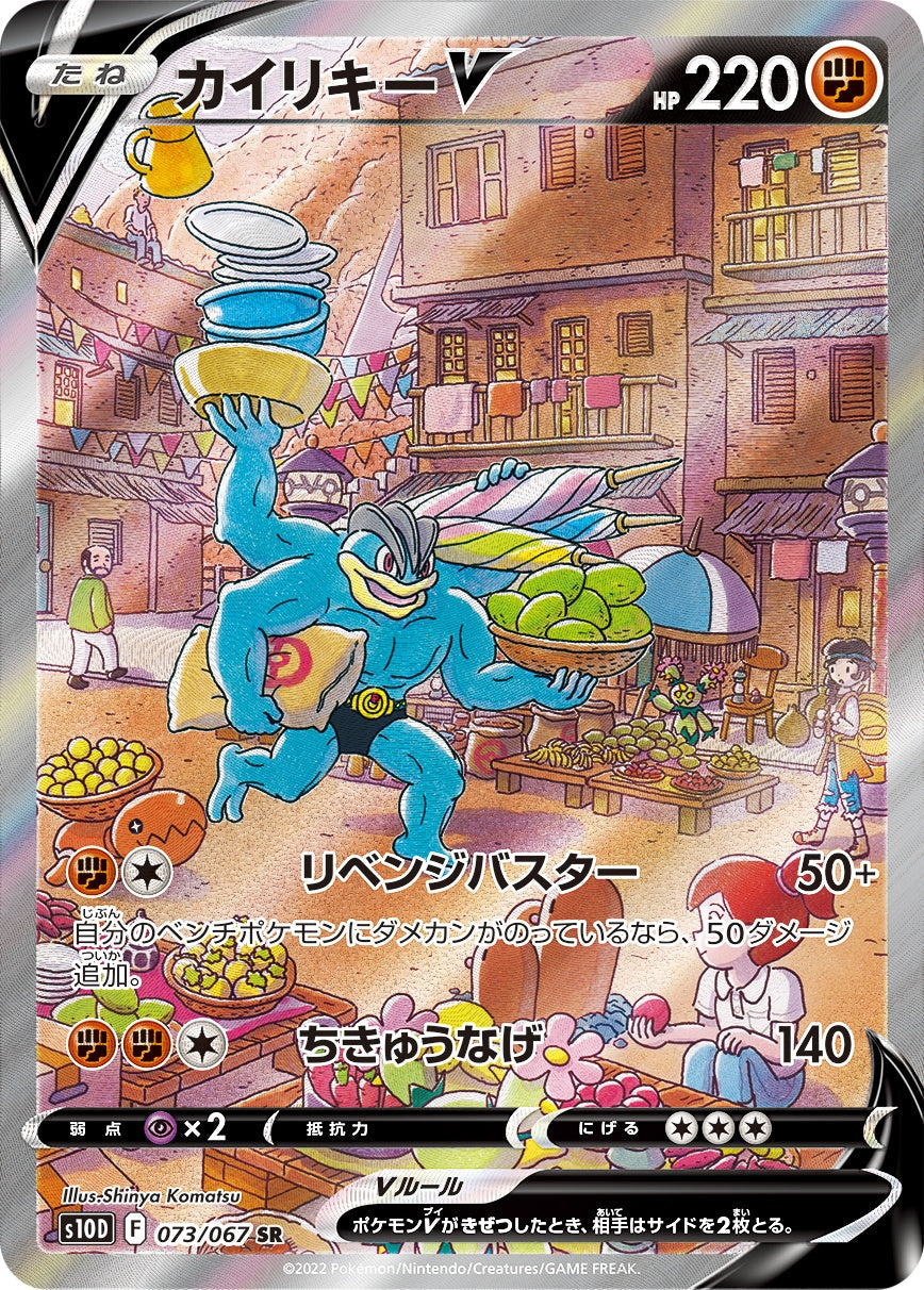 Machamp V 073/067 SR s10D Alt Art Time Gazer 2022 Pokemon Card Japanese