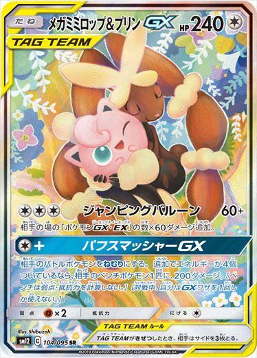 Mega Lopunny & Jigglypuff GX SR 104/095 SM12 Alter Genesis Pokemon Card Japanese