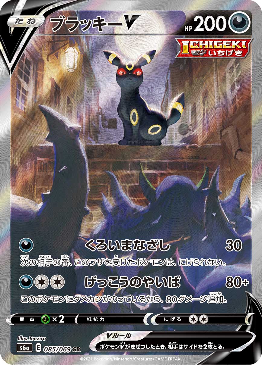Umbreon V 085/069 SR S6a SA Eevee Heroes Alt Art 2021 Pokemon Card Japanese