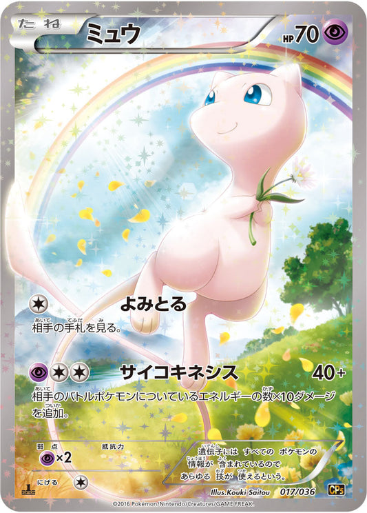 Mew 017/036 CP5 Mythical & Legendary Dream Shine 2016 Pokemon Card Japanese