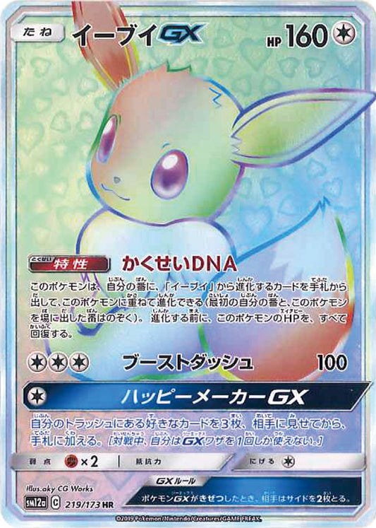 Eevee GX HR 219/173 SM12a Full Art Tag All Stars 2019 Pokemon Card Japanese