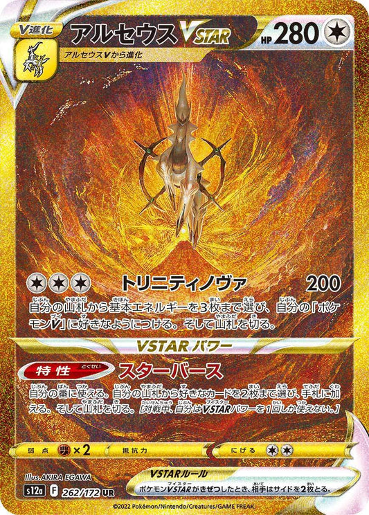 Arceus 262/172 UR S12a Full Art VSTAR Universe 2022 Pokemon Card Japanese