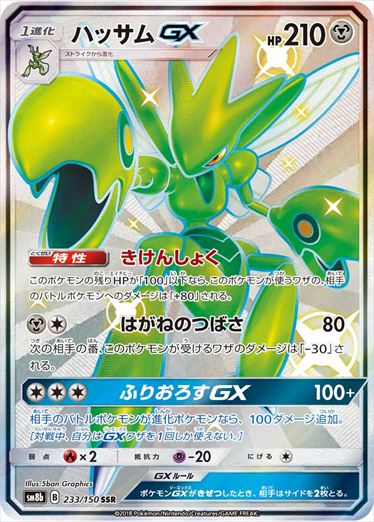 Scizor 233/150 SSR SM8b Ultra Shiny GX 2018 Pokemon Card Japanese