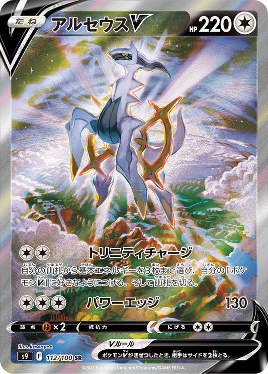 Arceus V 112/100 SR S9 Holo Full Art Star Birth 2022 Pokemon Card Japanese