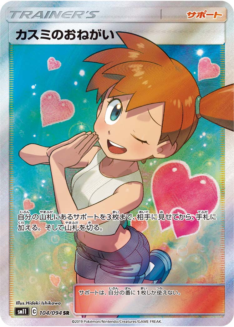 Misty's Request 104/094 SR sm11 Full Art Miracle Twin 2019 Japanese Pokemon Card