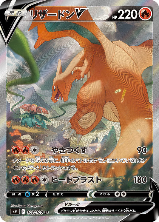 Charizard V 103/100 SR S9 Full Art Star Birth 2022 Pokemon Card Japanese