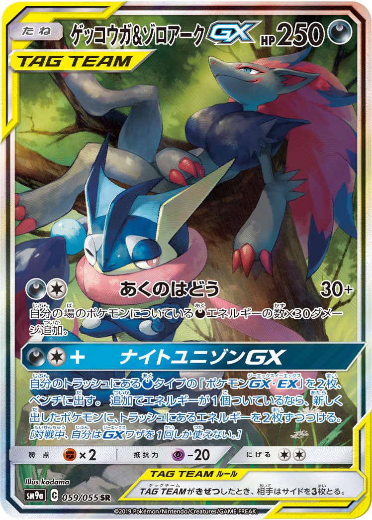 Greninja & Zoroark GX 059/055 SR SM9a SA Night Unison 2019 Pokemon Card Japanese