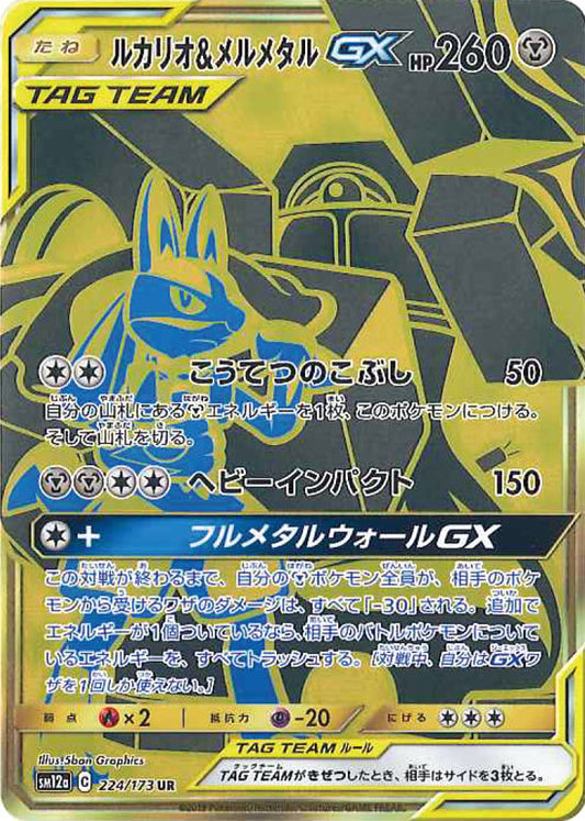Lucario & Melmetal GX UR 224/173 sm12a FA Tag All Stars Pokemon Card Japanese
