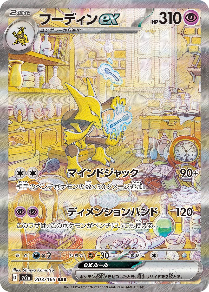 Alakazam ex 203/165 SAR Full Art SV2a 2023 Pokemon Card 151 Japanese