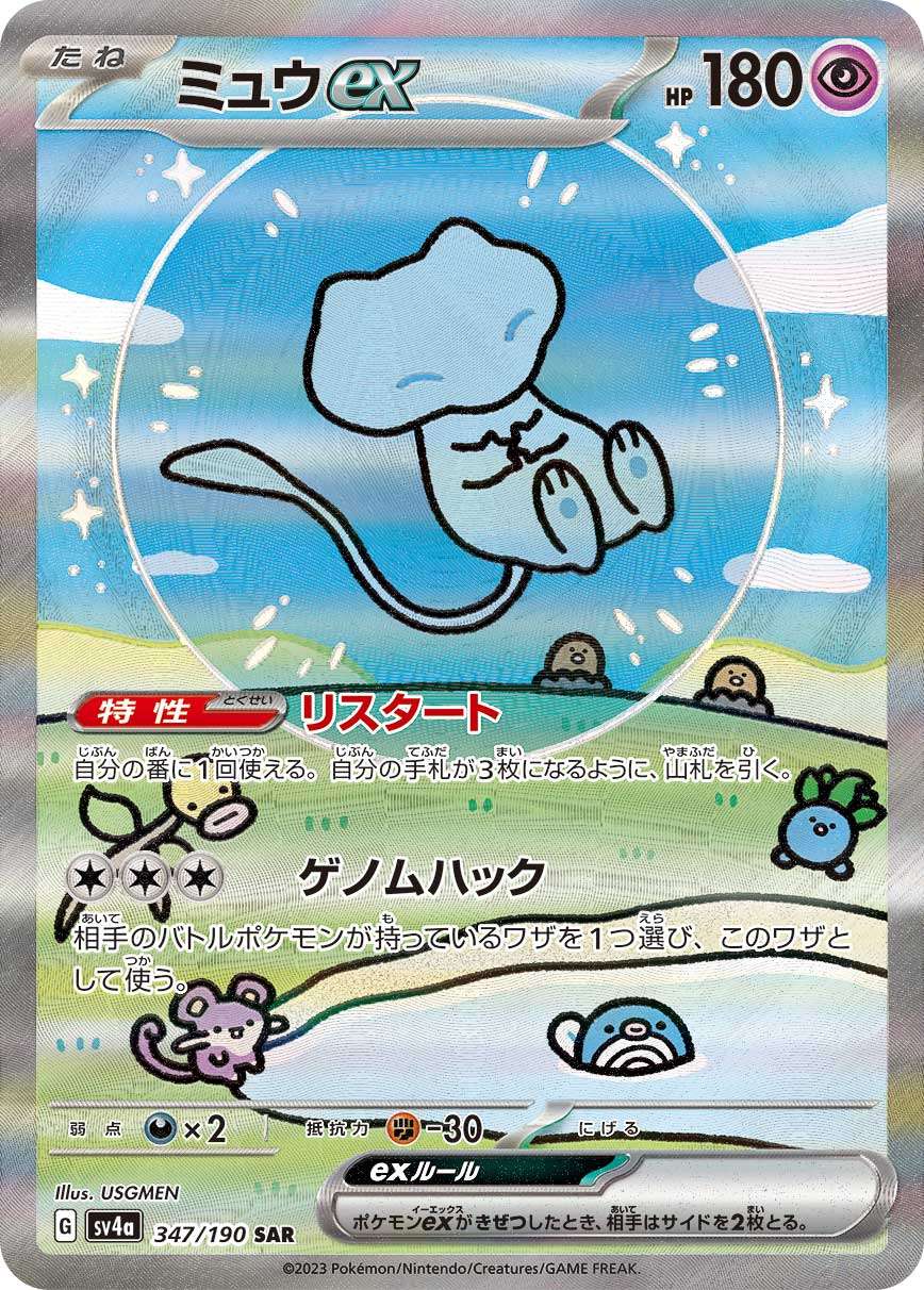 Mew ex 347/190 SAR SV4a Shiny Treasure ex 2023 Pokemon Card Japanese