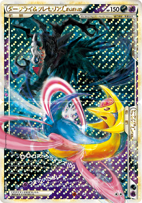 Darkrai & Cresselia legend 036/040 Lost Link 2010 Pokemon Card Japanese