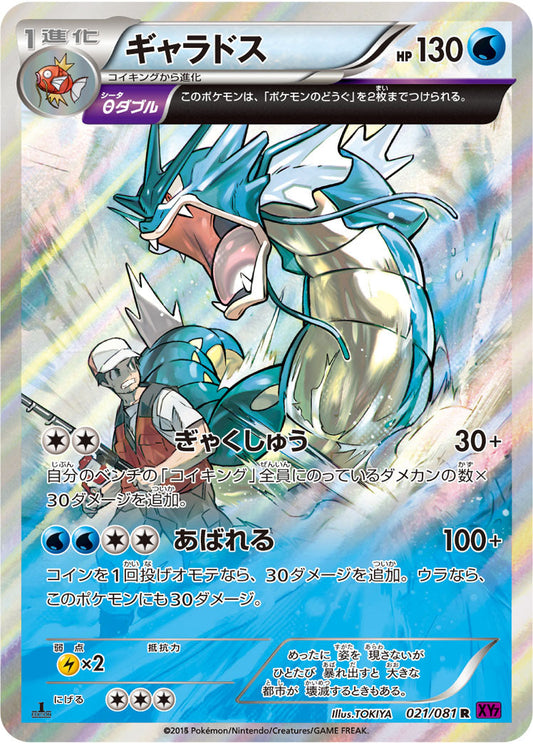 Gyarados 021/081 R XY7 Holo 1ED Bandit Ring 2015 Pokemon Card Japanese