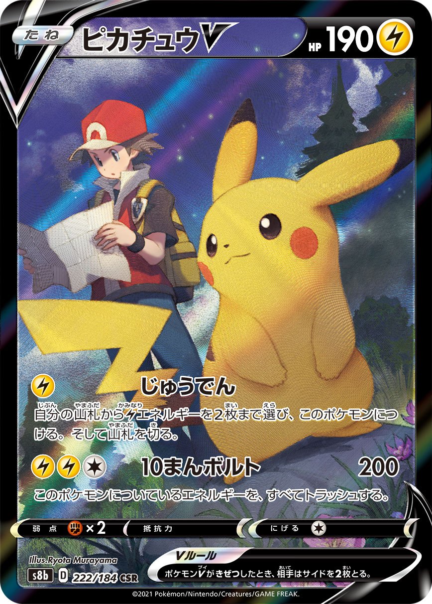 Pikachu V CSR 222/184 S8b Full Art VMAX Climax 2021 Pokemon Card Japanese