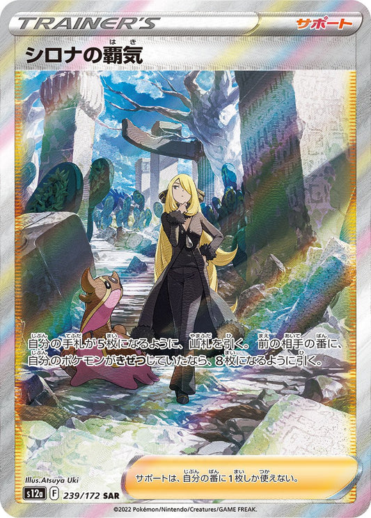Cynthia's Ambition 239/172 SAR S12a VSTAR Universe 2022 Pokemon Card Japanese