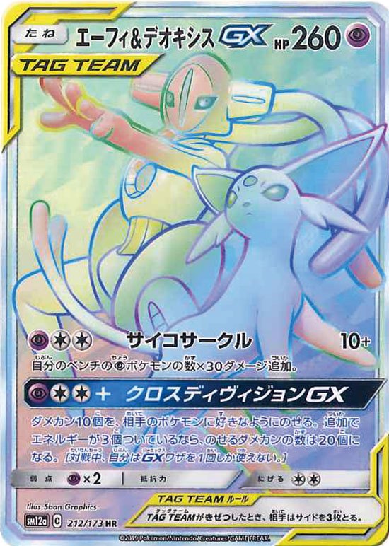 Espeon & Deoxys GX HR 212/173 SM12a Tag All Stars 2019 Pokemon Card Japanese