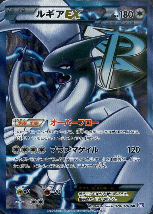 Lugia EX 074/070 SR BW7 Full Art Plasma Gale 2012 Pokemon Card Japanese