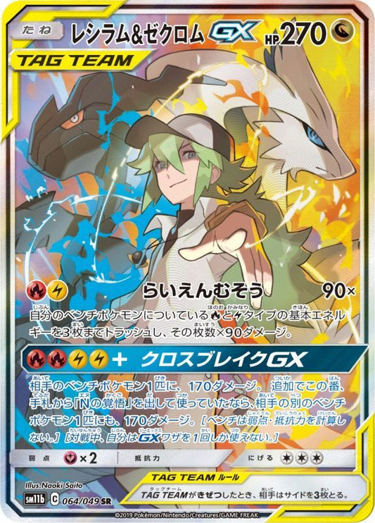 Reshiram & Zekrom GX 064/049 SR SM11b Dream League 2019 Pokemon Card Japanese