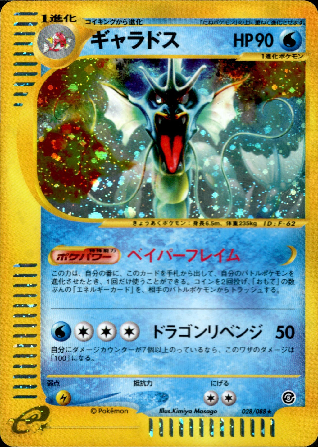 Gyarados 028/088 E-Series Mysterious Mountains Skyridge Pokemon Card Japanese