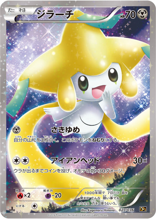 Jirachi 027/036 CP5 Full Art Mythical Dream Shine 2016 Pokemon Card Japanese