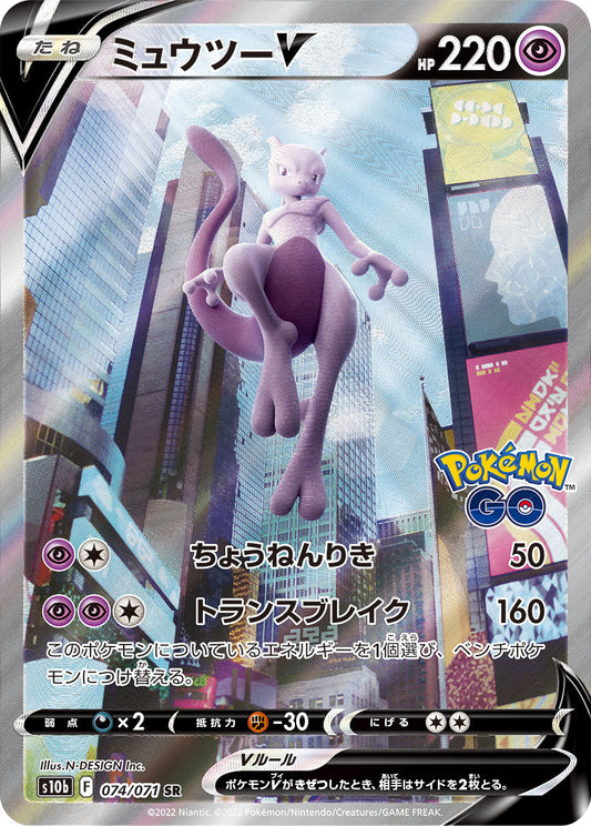 Mewtwo V SR 074/071 s10b SA Holo Pokemon GO 2022 Pokemon Card Japanese