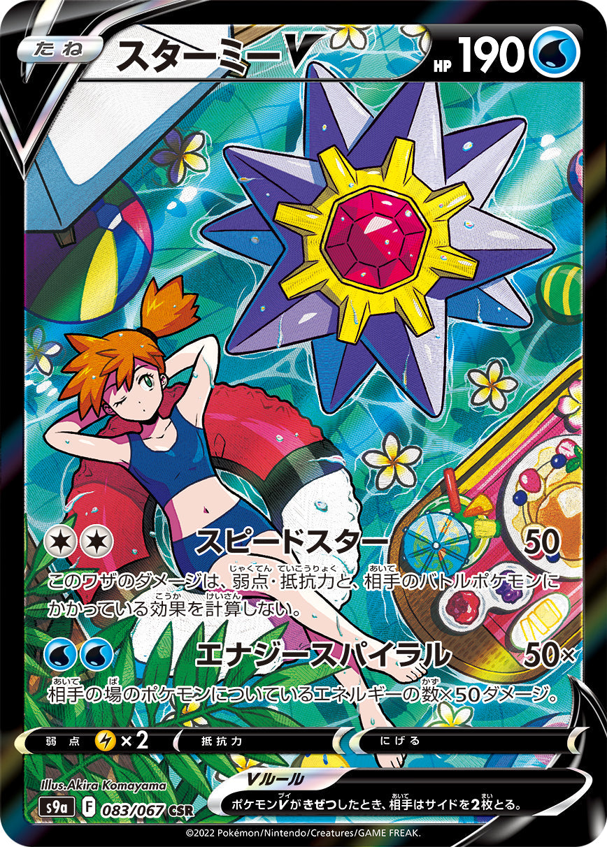 Starmie V 083/067 CSR S9a Misty Alt Art Battle Region 2022 Pokemon Card Japanese