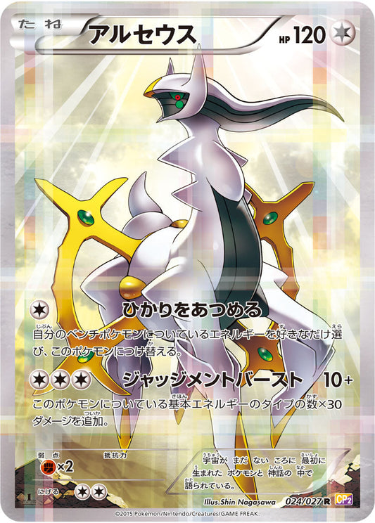 Arceus 024/027 R CP2 Legendary Shine Collection 2015 Pokemon Card Japanese