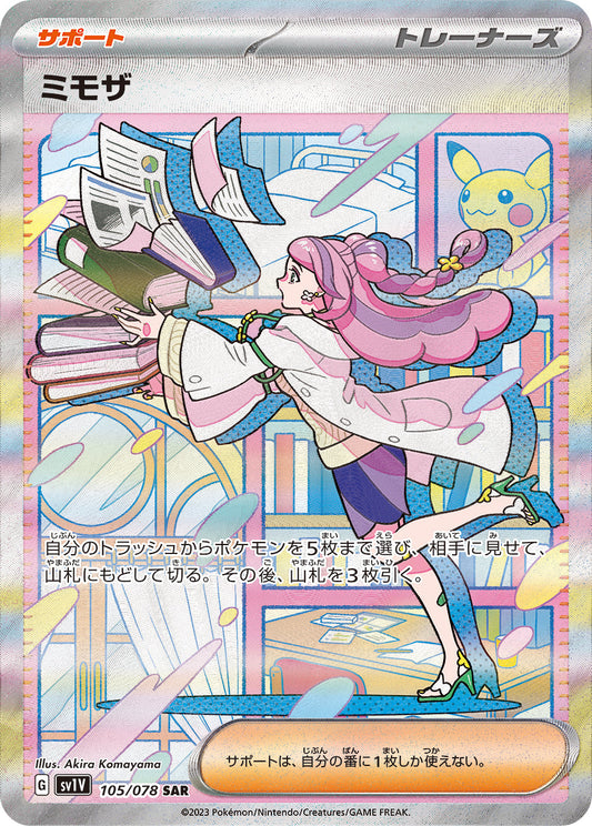 Miriam 105/078 SAR SV1v Full Art Violet ex 2023 Pokemon Card Japanese
