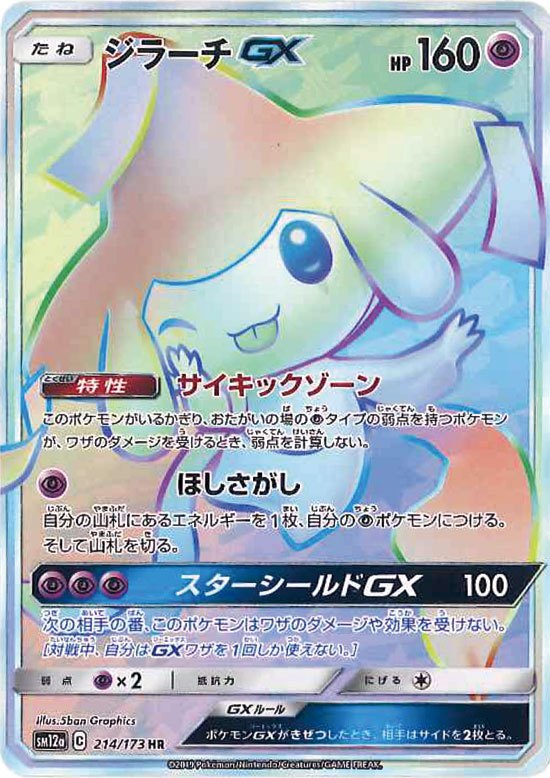 Jirachi GX 214/173 SM12 Full Art Tag All Stars 2019 Pokemon Card Japanese
