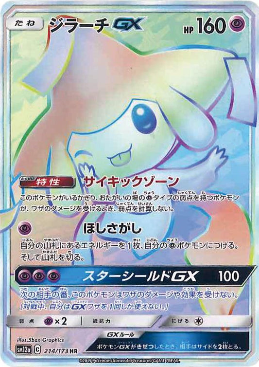 Jirachi GX 214/173 SM12 Full Art Tag All Stars 2019 Pokemon Card Japanese