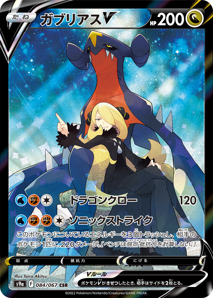 Garchomp V 084/067 CSR S9a Full Art Battle Region Pokemon Card Japanese